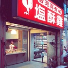 台灣真有味鹽酥雞