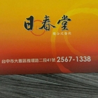 日春堂拉麵