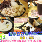 儒家紅豆湯花生仁湯