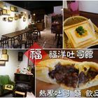 福洋吐司館