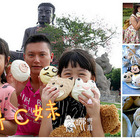 N哥C妹幸福造型饅頭屋