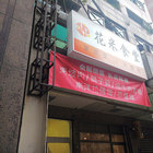 花米食堂