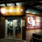 六合客家麵食館