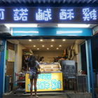 阿諾鹹酥雞