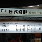 大王丸子日式夯胖輕食早午餐