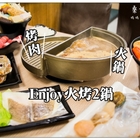 Enjoy火烤2鍋