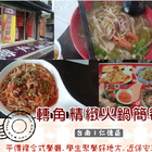 轉角精緻火鍋簡餐