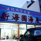 新海園海產店