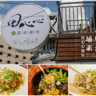 田心心蔬食餐坊