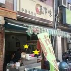 古早味天津味早餐專賣店