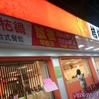 桔桔鍋(輔大店)