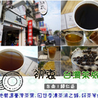 初衷 台灣茶旅