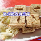 鶯歌老街-港式脆皮臭豆腐