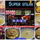 SUPER STEAK 超牛牛排館