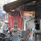 碧山路麻辣大腸麵線