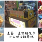 小G脆皮雞蛋糕(嘉樂福夜市)