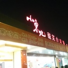 屏東小東北酸菜白肉鍋