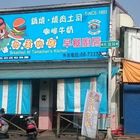 小玉的店