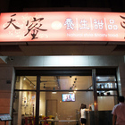 天蜜日式養生甜品(頭份尚順店)