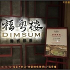 福粵樓(福容大飯店-桃園機場捷運A8)