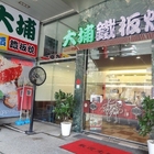 大埔鐵板燒(西屯惠來店)