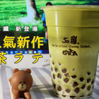 50嵐(永和中正店)