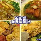 福田屋咖哩製造所(中壢(健行店))