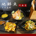 築地鮮魚(竹南店)
