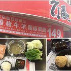 71番地和風涮涮鍋