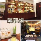 曬穀場手作坊&旅棧