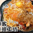 尊客牛排工坊