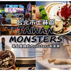 TAIWAN MONSTERS