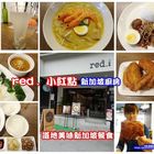 red.小紅點-頭新加坡廚房