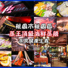 蒸王頂級海鮮蒸膳