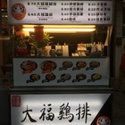 大福雞排(文藻店)