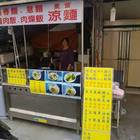 鳳山涼麵小吃（無招牌）