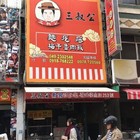 三叔公素食麵疙瘩