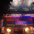 榕樹下海鮮屋