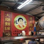林爸港式腸粉大腸麵線
