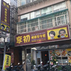 享初精緻早午餐