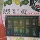 茶旺角鮮果茶飲