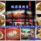 三國東風(桃園復興店)