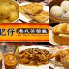 肥仔港式茶餐廰