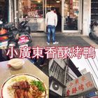 小廣東香酥烤鴨