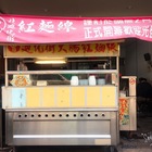 (曾）台北迪化街大腸紅麵線
