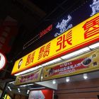 鬍鬚張魯肉飯(新店碧潭店)