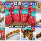 龍鑽手工烘炸麻花捲