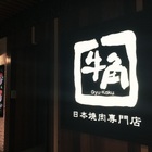 牛角日式炭火燒肉(桃園華泰店)