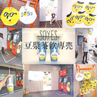 SOYes 豆漿茶飲専売
