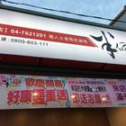 半個鍋-個人火烤兩吃鍋物-彰化天祥店